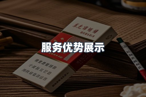 服务优势展示